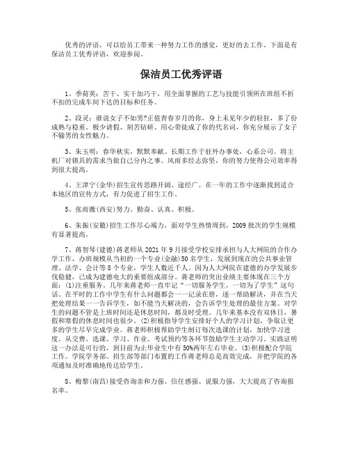 保洁员工优秀评语