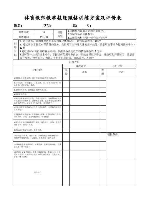 体育教师教学技能微格训练方案