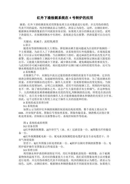 红外下渣检测系统在4号转炉的应用