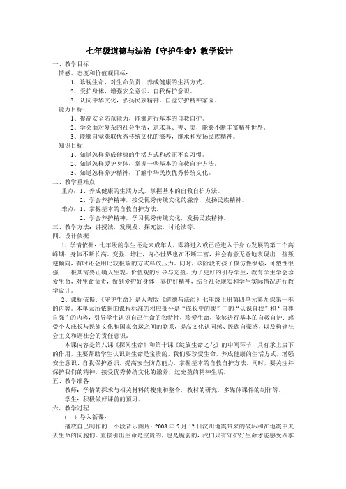 人教部编版七年级道德与法治上册《四单元 生命的思考  第九课 珍视生命  .守护生命》优课导学案_1