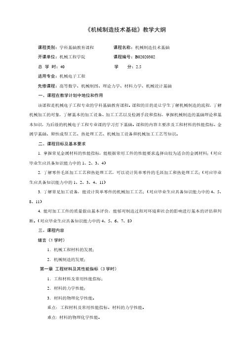 《机械制造技术基础》教学大纲