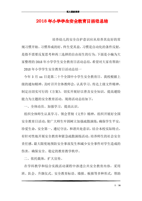 2018年小学学生安全教育日活动总结