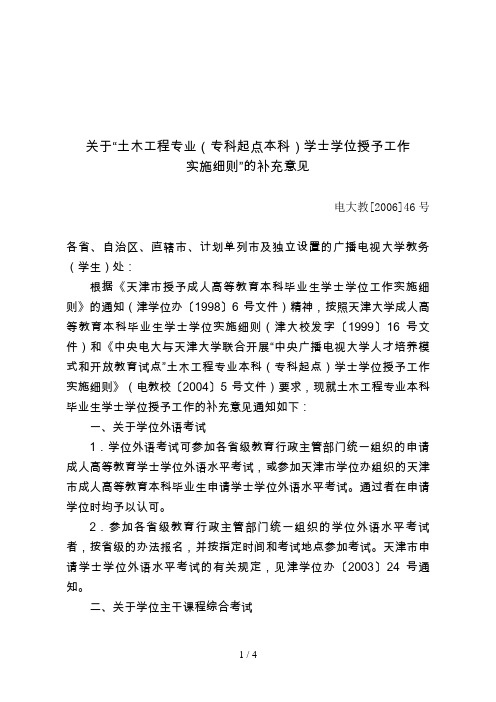 电大教号   关于“土木工程专业(专科起点本科)学士学位授予工作实施细则”的补充意见