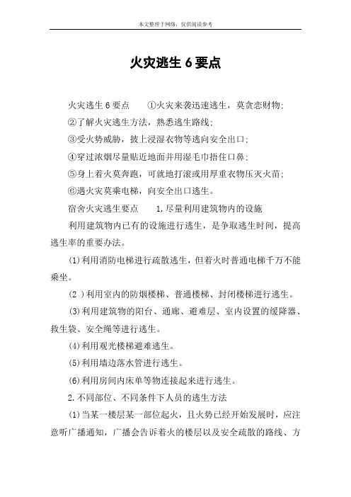 火灾逃生6要点
