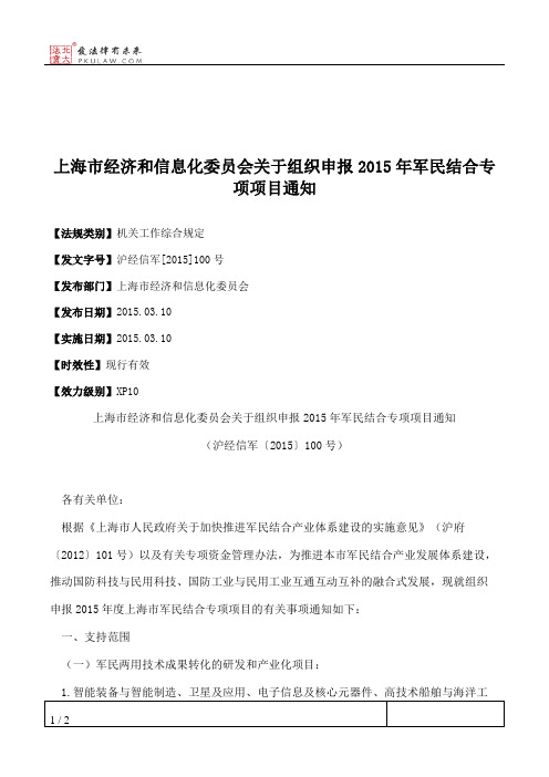 上海市经济和信息化委员会关于组织申报2015年军民结合专项项目通知