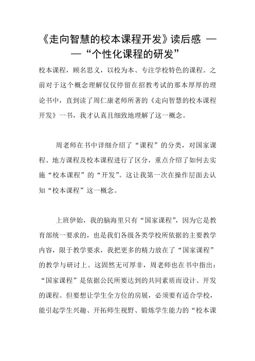 《走向智慧的校本课程开发》读后感 ——“个性化课程的研发”