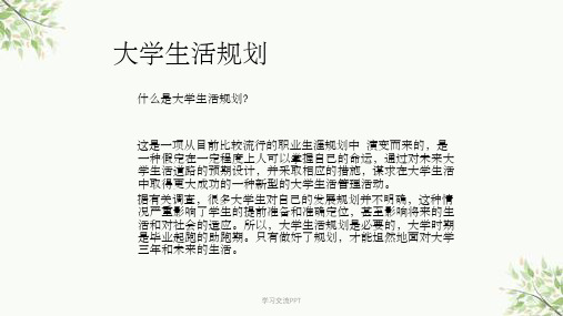 大学生活规划课件