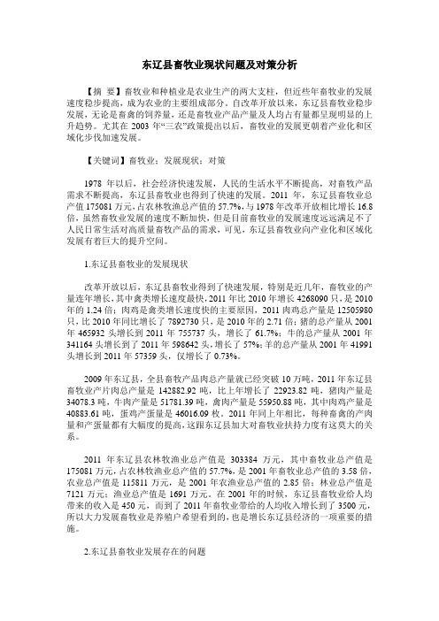 东辽县畜牧业现状问题及对策分析