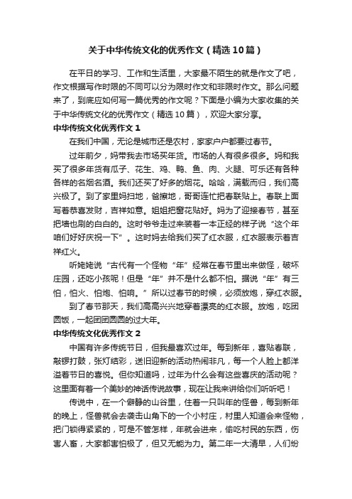 关于中华传统文化的优秀作文（精选10篇）