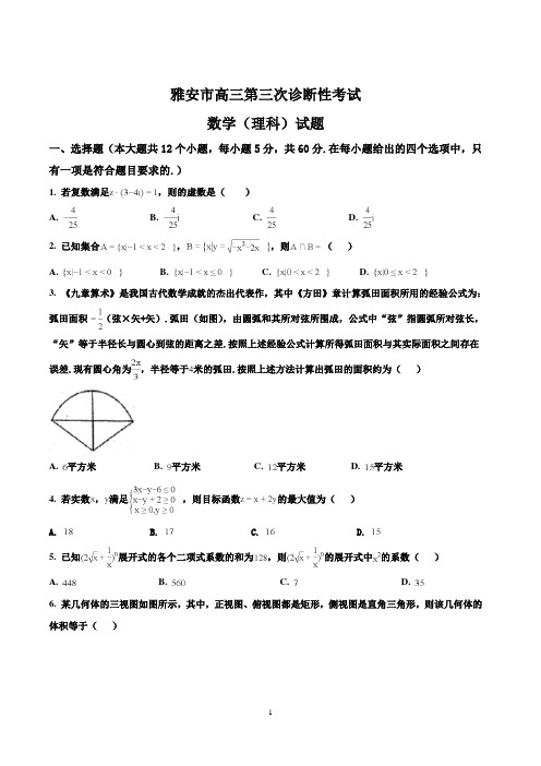 四川省雅安市高三下学期三诊数学(理)试题及答案