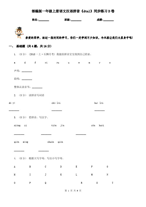 部编版一年级上册语文汉语拼音《dtnl》同步练习D卷