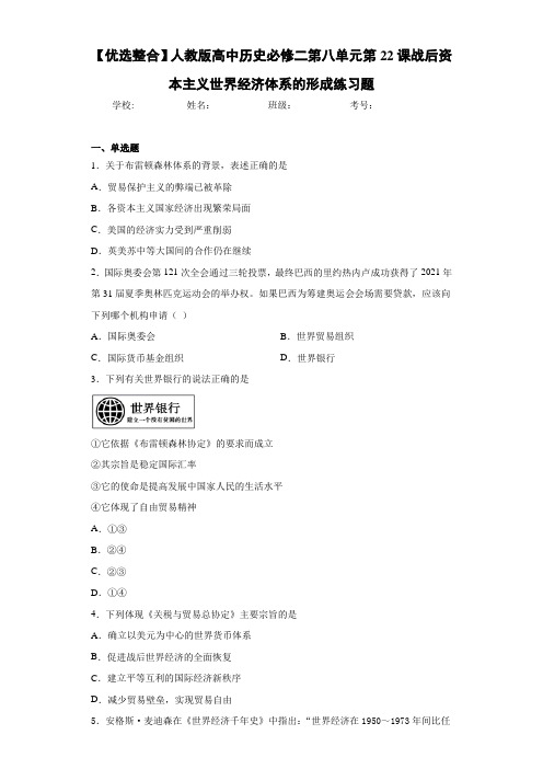 【优选整合】人教版高中历史必修二第八单元第22课战后资本主义世界经济体系的形成练习题