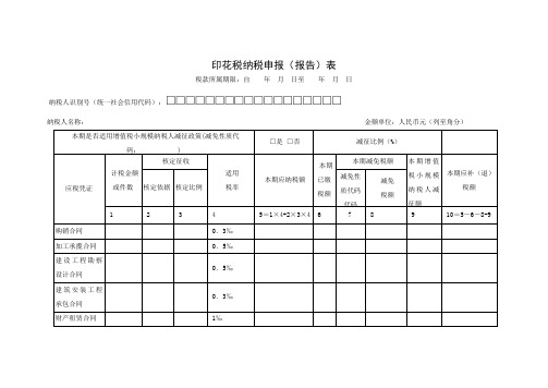 印花税纳税申报(报告)表【模板】