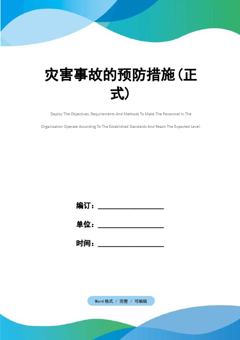 灾害事故的预防措施(正式)