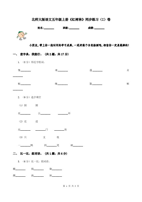 北师大版语文五年级上册《红树林》同步练习(I)卷