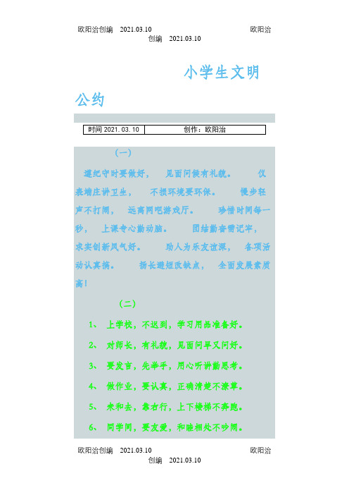 小学生文明公约之欧阳治创编