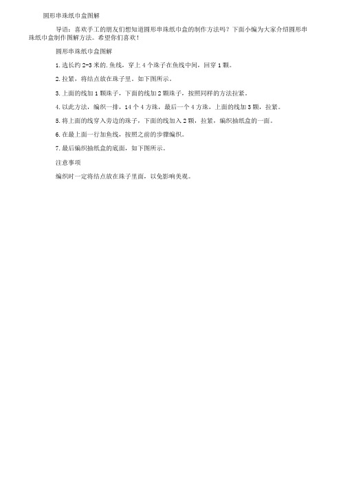 圆形串珠纸巾盒图解