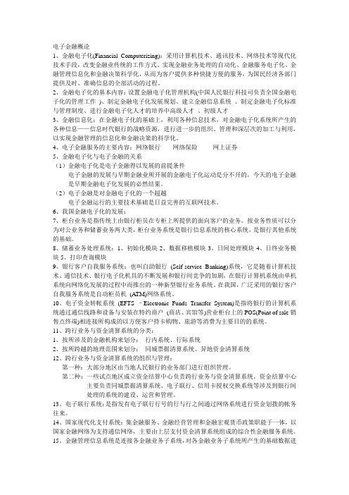 电子金融