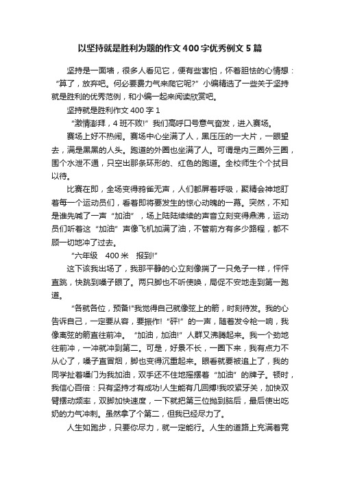 以坚持就是胜利为题的作文400字优秀例文5篇