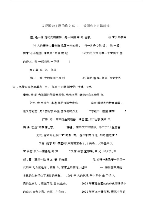 以爱国为主题的作文高二_爱国作文五篇.doc