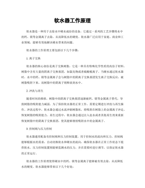 软水器工作原理
