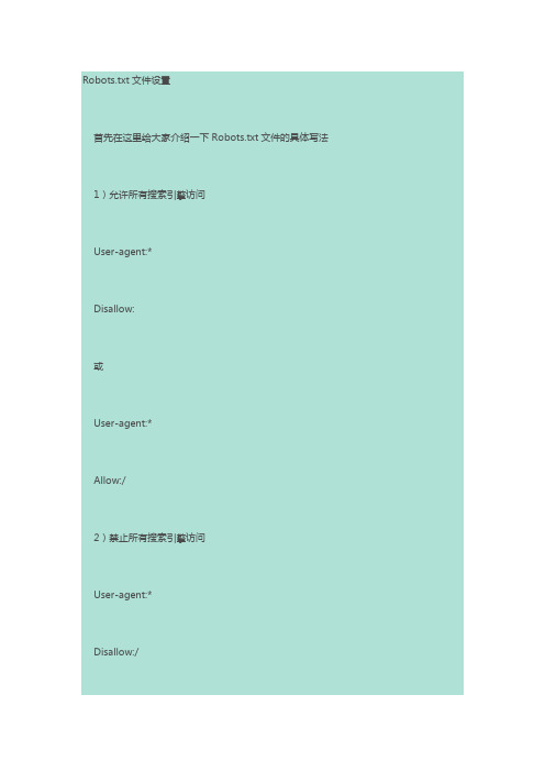 SEO的Robots.txt文件设置