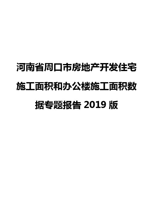 河南省周口市房地产开发住宅施工面积和办公楼施工面积数据专题报告2019版
