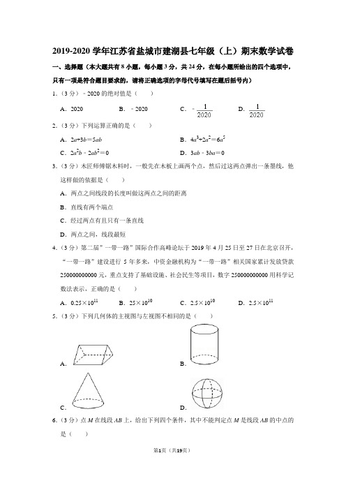 2019-2020学年江苏省盐城市建湖县七年级(上)期末数学试卷 (1)
