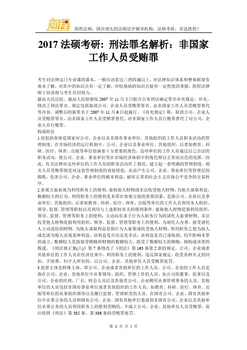 2017法硕考研刑法罪名解析：非国家工作人员受贿罪
