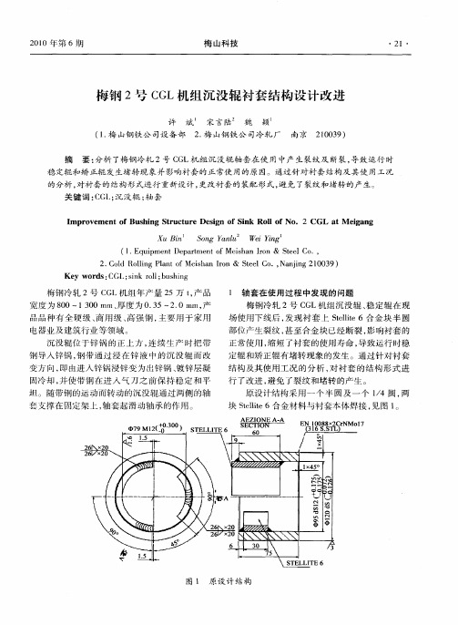 梅钢2号CGL机组沉没辊衬套结构设计改进