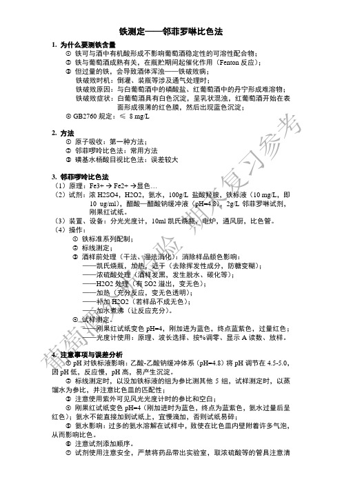 葡萄酒分检实验课讲义---铁测定