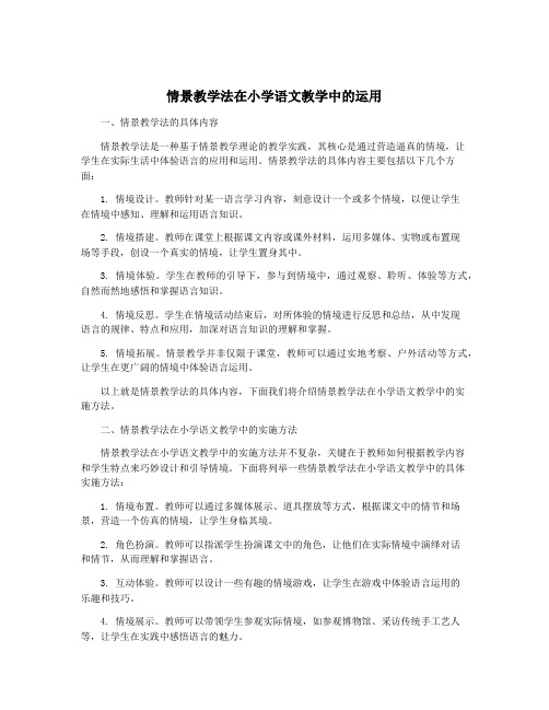 情景教学法在小学语文教学中的运用