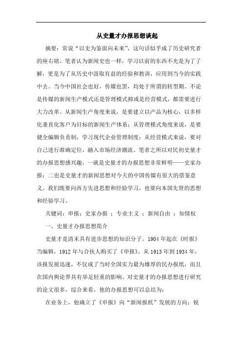 从史量才办报思想谈起
