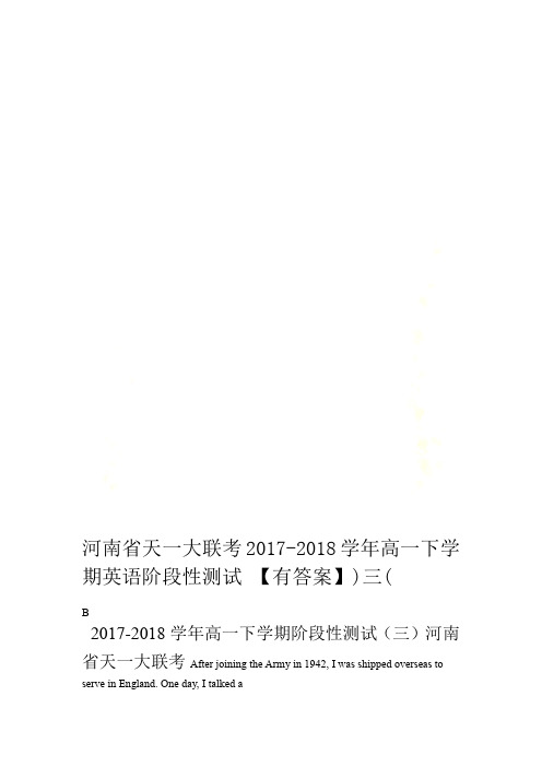 河南省天一大联考2017 2018高一下学期英语阶段性测试三有答案