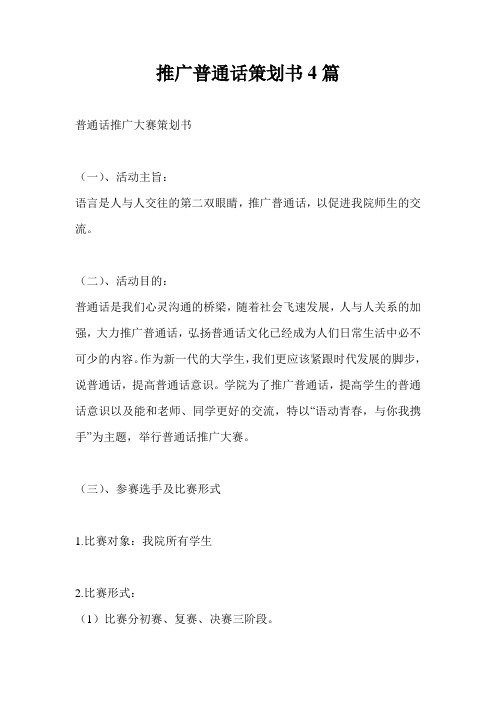 推广普通话策划书4篇