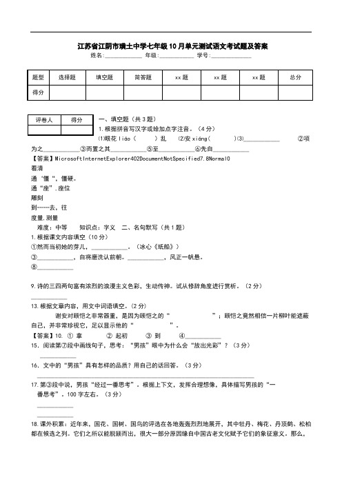  江苏省江阴市璜土中学七年级10月单元测试语文考试题及答案.doc