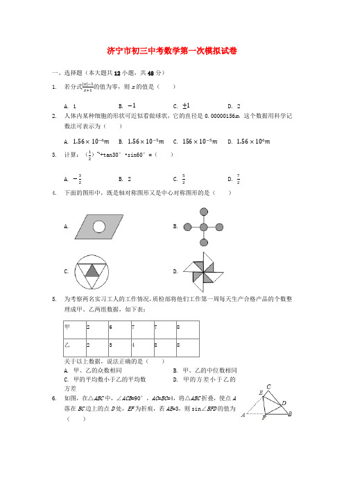 济宁市初三中考数学第一次模拟试卷
