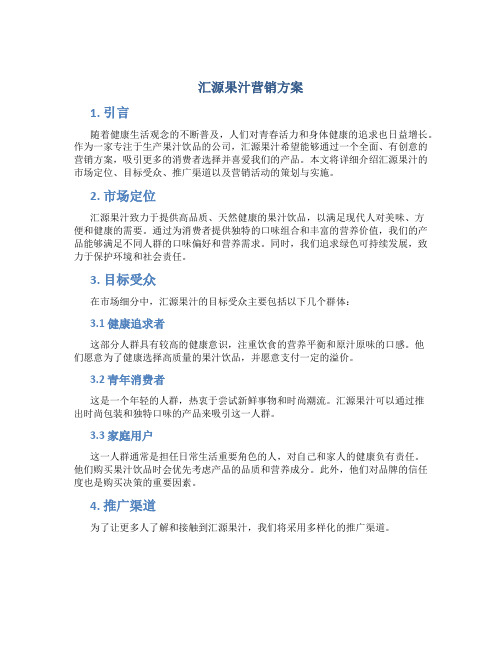 汇源果汁营销方案