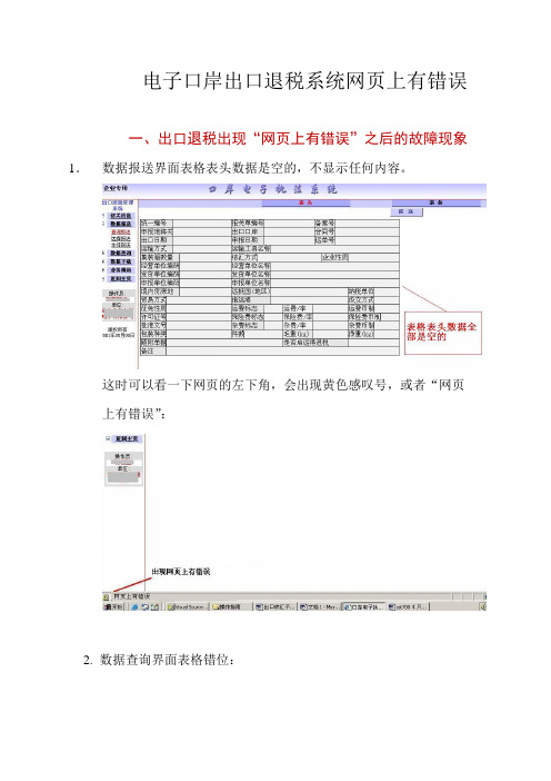 w网页上有错误解决方法操作手册(出口退税) 2