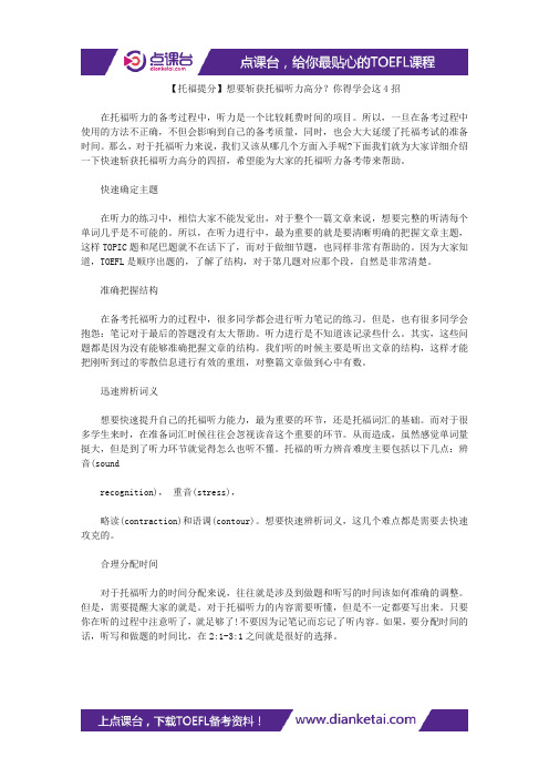 【托福提分】想要斩获托福听力高分？你得学会这4招