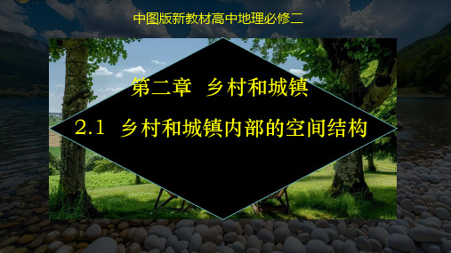 2.1 乡村和城镇内部的空间结构(课件)高一地理(中图版2019必修第二册)