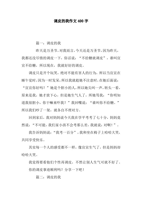 调皮的我作文400字
