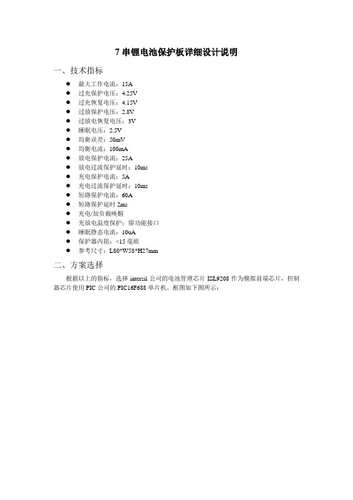 7串锂电池保护板详细设计说明