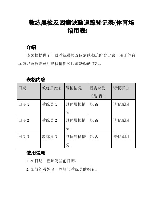 教练晨检及因病缺勤追踪登记表(体育场馆用表)