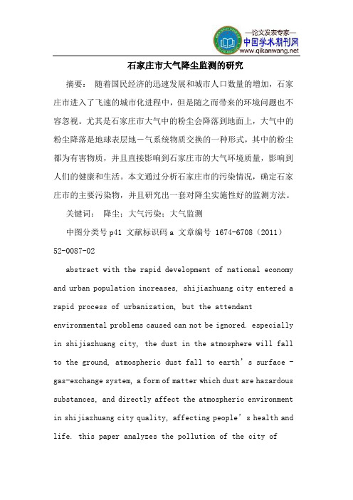 石家庄市大气降尘监测的研究