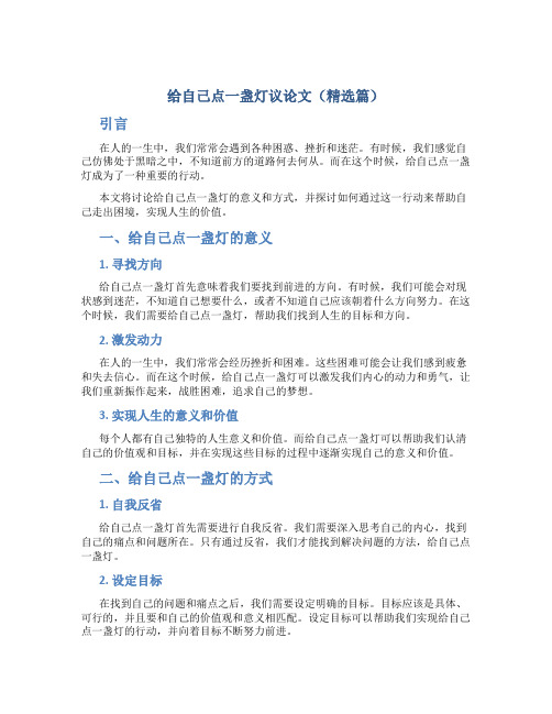 给自己点一盏灯议论文(精选篇)