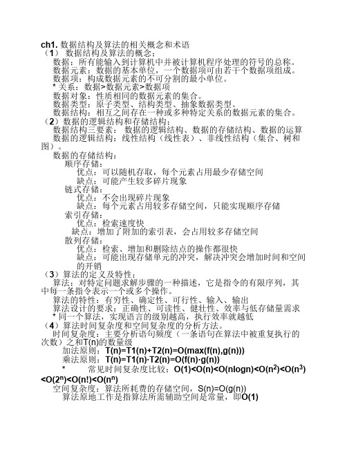 电子科大820数据结构考纲考点归纳