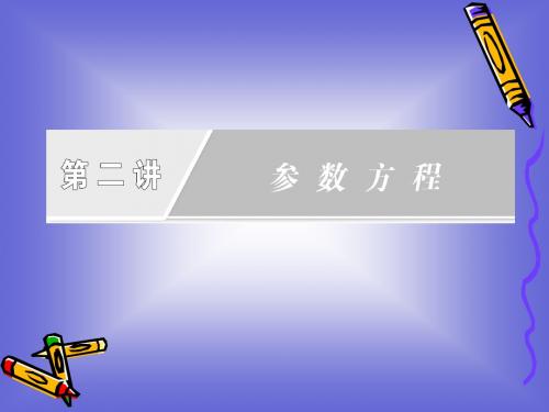 第二讲 参数方程 章末复习方案 课件(人教A选修4-4)