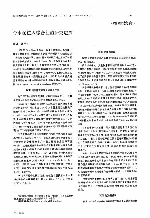 骨水泥植入综合征的研究进展