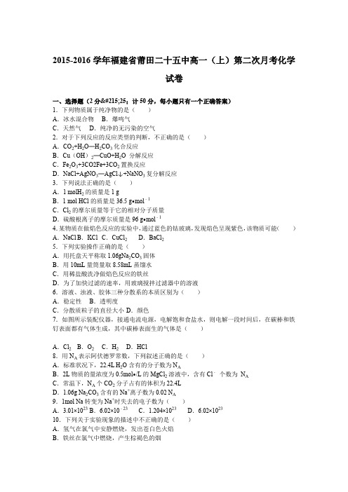 《解析》福建省莆田二十五中2015-2016学年高一上学期第二次月考化学试卷Word版含解析